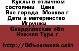 Куклы в отличном состоянии › Цена ­ 200 - Все города, Москва г. Дети и материнство » Игрушки   . Свердловская обл.,Нижняя Тура г.